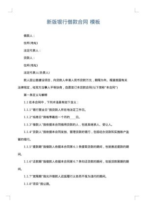 新版银行借款合同