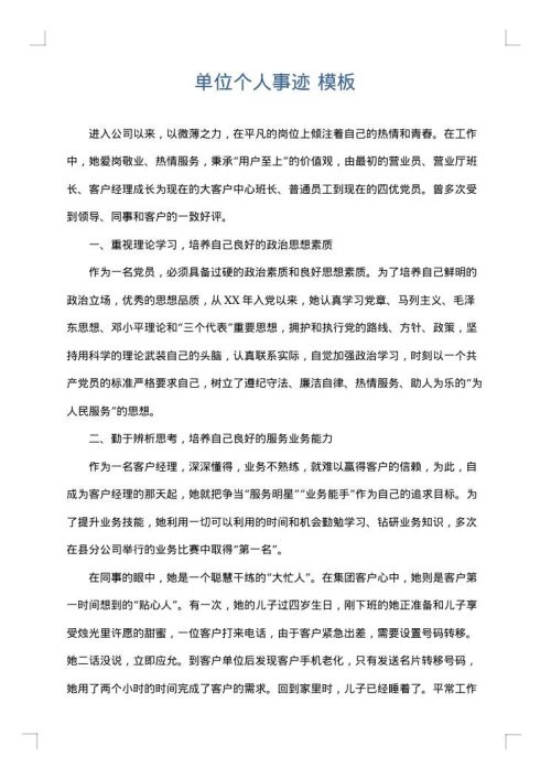 单位个人事迹