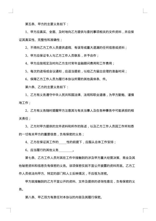 金融顾问合同合集