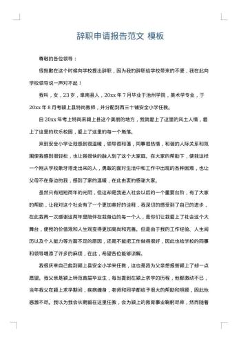 辞职申请报告范文