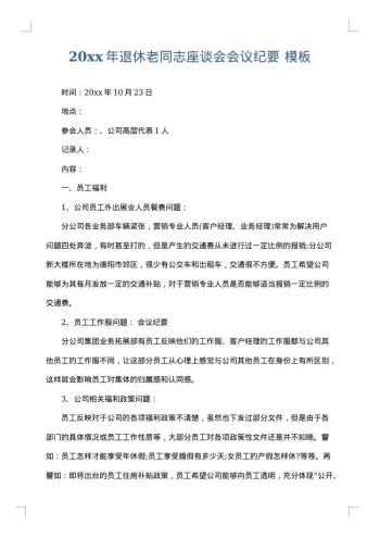 20xx年退休老同志座谈会会议纪要