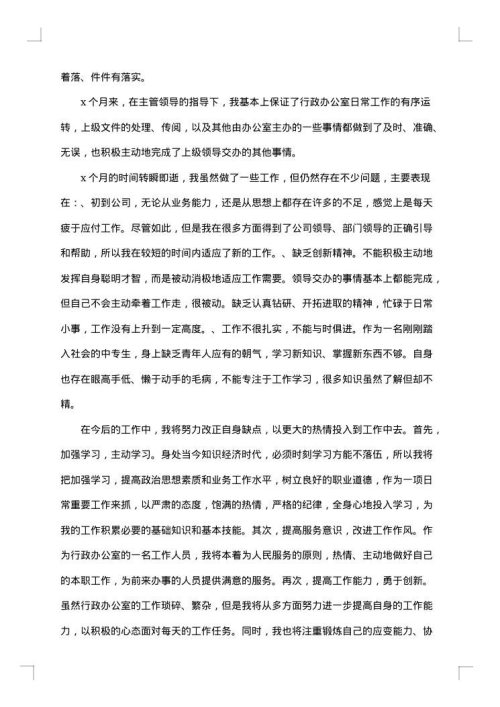 行政试用期工作总结