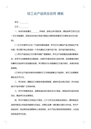 轻工业产品供应合同