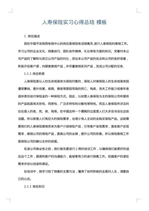 人寿保险实习心得总结