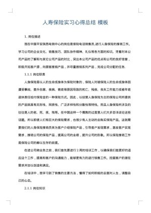 人寿保险实习心得总结