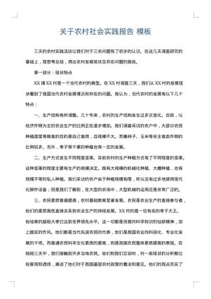 关于农村社会实践报告