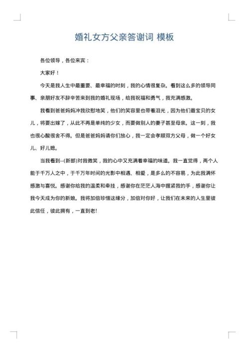 婚礼女方父亲答谢词