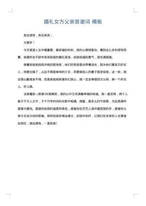 婚礼女方父亲答谢词