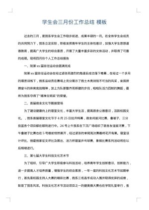 学生会三月份工作总结
