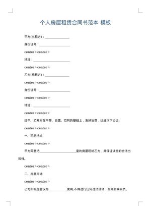 个人房屋租赁合同书范本