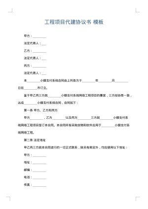工程项目代建协议书