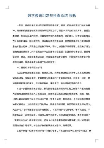 数学教研组常规检查总结