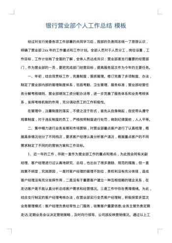 银行营业部个人工作总结