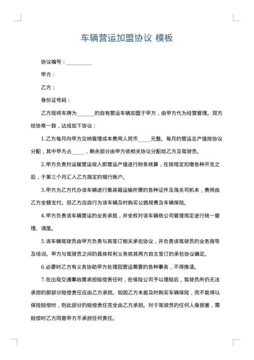 车辆营运加盟协议