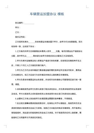 车辆营运加盟协议