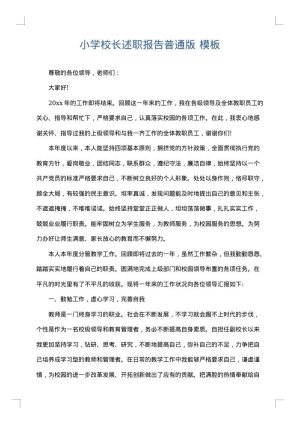 小学校长述职报告普通版