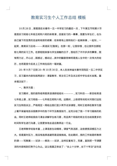 教育实习生个人工作总结