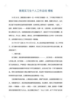教育实习生个人工作总结