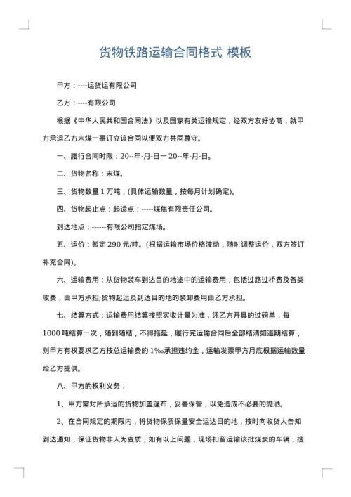 货物铁路运输合同格式