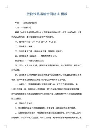 货物铁路运输合同格式