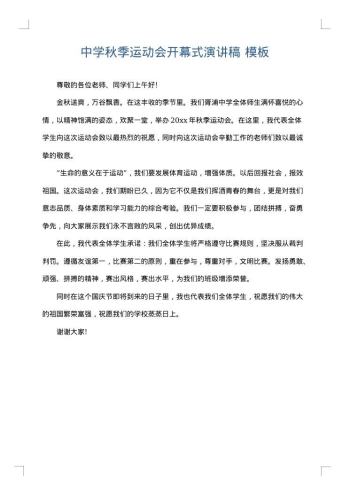 中学秋季运动会开幕式演讲稿