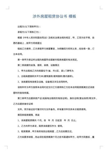涉外房屋租赁协议书