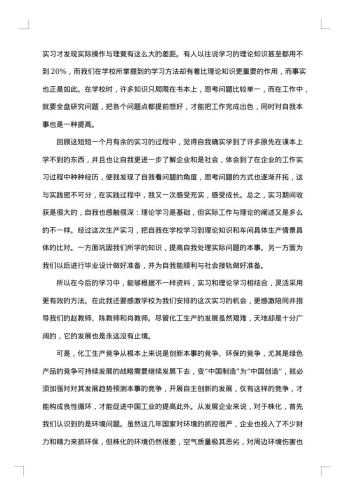 化工实习报告