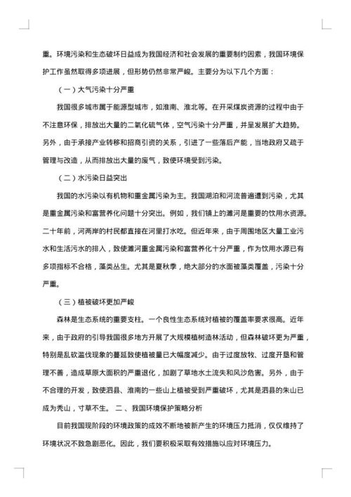 保护环境调查报告