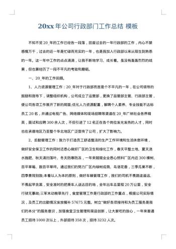 20xx年公司行政部门工作总结