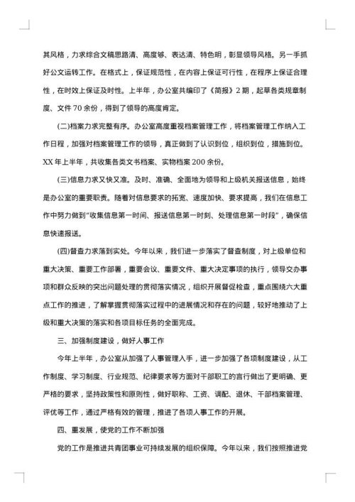 办公室半年个人总结报告
