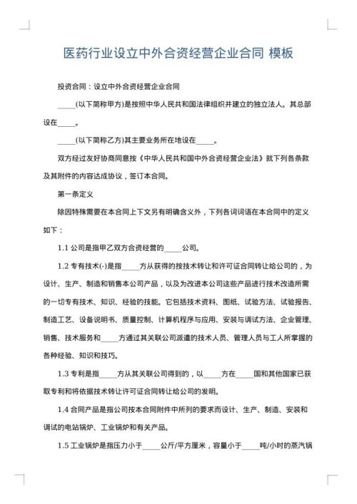 医药行业设立中外合资经营企业合同