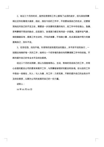 20xx年员工转正述职报告优秀范文