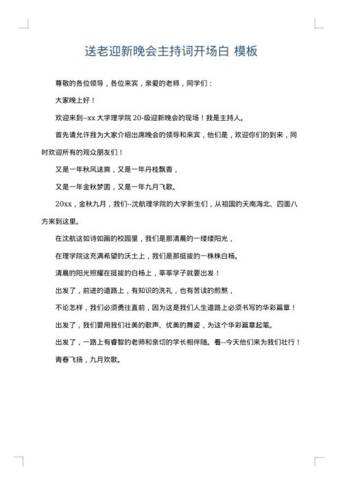 送老迎新晚会主持词开场白