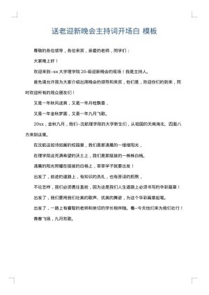 送老迎新晚会主持词开场白