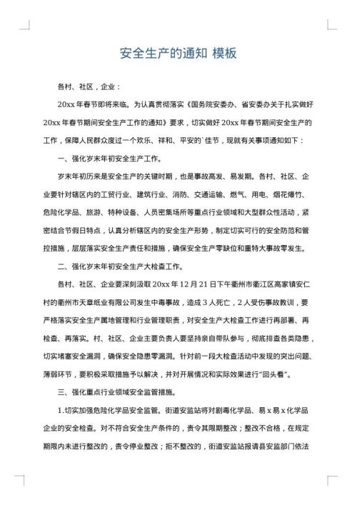 安全生产的通知