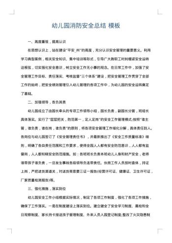 幼儿园消防安全总结