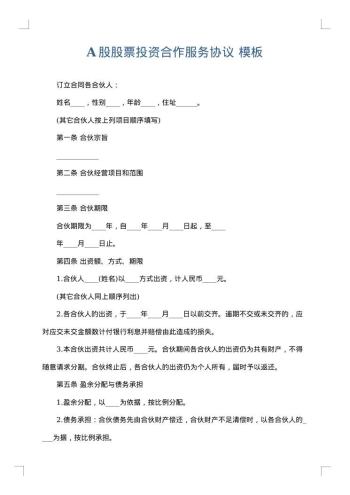 A股股票投资合作服务协议