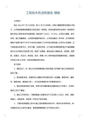 工程技术员述职报告