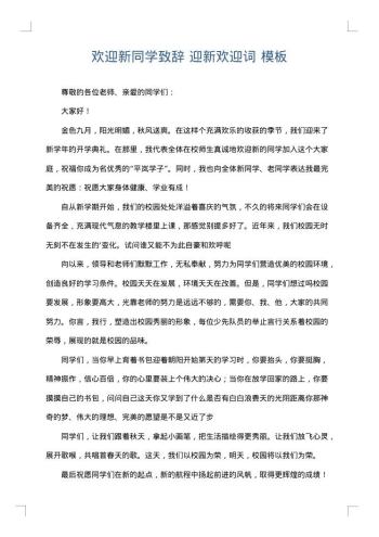 欢迎新同学致辞 迎新欢迎词