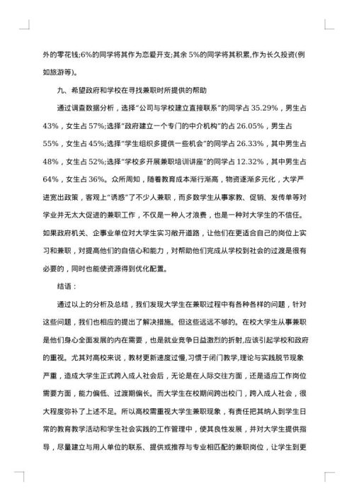 关于大学生兼职的调查报告
