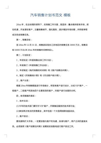 汽车销售计划书范文