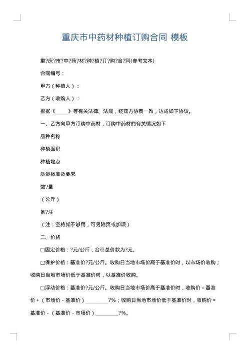 重庆市中药材种植订购合同