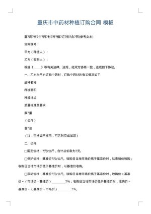 重庆市中药材种植订购合同