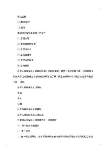 安装工程一切险保险合同