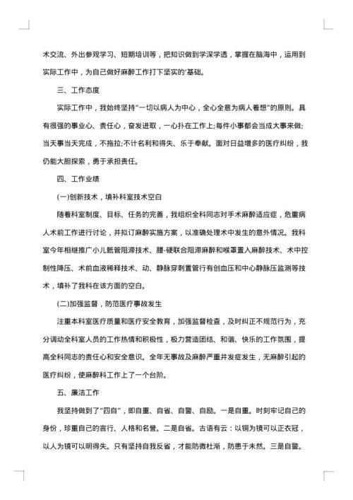 麻醉医生述职报告