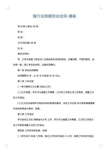 银行试用期劳动合同