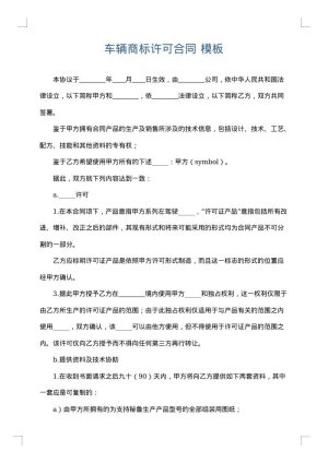 车辆商标许可合同
