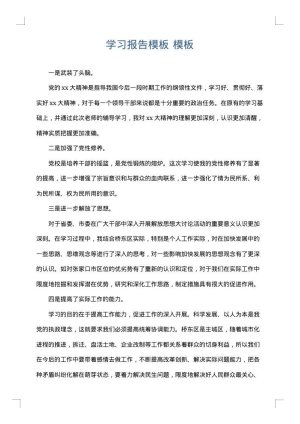 学习报告模板