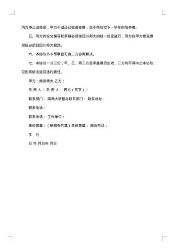 教育硕士进修协议书