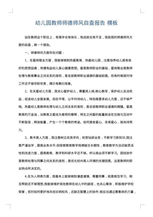 幼儿园教师师德师风自查报告